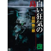 白い狂気の島（講談社） [電子書籍]
