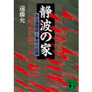 静波の家 ある連続殺人事件の記録（講談社） [電子書籍]