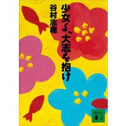 少女よ、大志を抱け（講談社） [電子書籍]