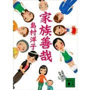 家族善哉（講談社） [電子書籍]