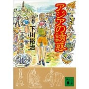 アジアの誘惑（講談社） [電子書籍]