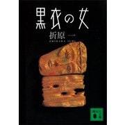 黒衣の女（講談社） [電子書籍]