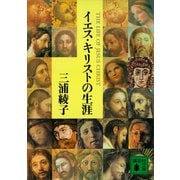 イエス・キリストの生涯（講談社） [電子書籍]