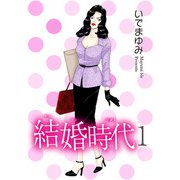 結婚時代 1（秋水社ORIGINAL） [電子書籍]