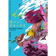 ボーン・クロックス（早川書房） [電子書籍]