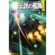 伝説の艦隊1 〈コンスティテューション〉（早川書房） [電子書籍]