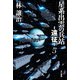 星系出雲の兵站―遠征― 5（早川書房） [電子書籍]