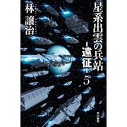 星系出雲の兵站―遠征― 5（早川書房） [電子書籍]