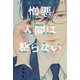 憎悪人間は怒らない（早川書房） [電子書籍]
