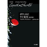ポケットにライ麦を〔新訳版〕（早川書房） [電子書籍]