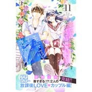 未完成でも恋がいい プチデザ（11）（講談社） [電子書籍]