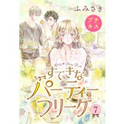 すてきなパーティーフリーク プチキス（7）（講談社） [電子書籍]
