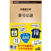 番号は謎（新潮新書）（新潮社） [電子書籍]