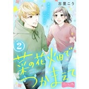 菜の花畑でつかまえて ベツフレプチ（2）（講談社） [電子書籍]