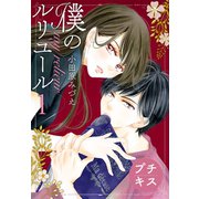 僕のルリユール プチキス（1）（講談社） [電子書籍]