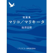 短篇集 マリコ/マリキータ（集英社） [電子書籍]