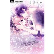 抱きしめておやすみ【マイクロ】 6（小学館） [電子書籍]