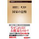国家の怠慢（新潮新書）（新潮社） [電子書籍]