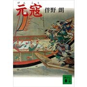 元寇（講談社） [電子書籍]