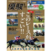 月刊「優駿」 2020年9月号（中央競馬ピーアール） [電子書籍]