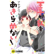 王子が私をあきらめない！ 分冊版（40）（講談社） [電子書籍]