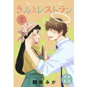 きみとレストラン プチキス（2）（講談社） [電子書籍]