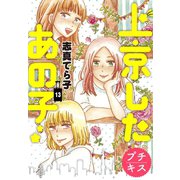 上京したあの子 プチキス（13）（講談社） [電子書籍]