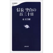信長 空白の百三十日（文藝春秋） [電子書籍]