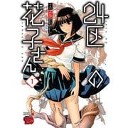 24区の花子さん 1（秋田書店） [電子書籍]
