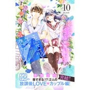 未完成でも恋がいい プチデザ（10）（講談社） [電子書籍]