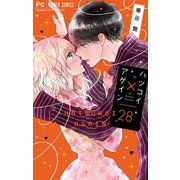 ハツコイ×アゲイン【マイクロ】 28（小学館） [電子書籍]