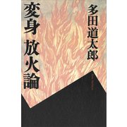 変身 放火論（講談社） [電子書籍]