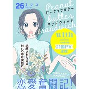 ピーナッツバターサンドウィッチ 分冊版（26）（講談社） [電子書籍]