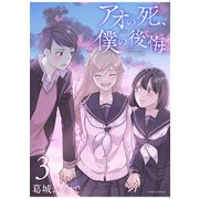 アオの死、僕の後悔（3）（講談社） [電子書籍]