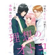 理想のオトコ 分冊版（18）（講談社） [電子書籍]