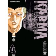 鬼門街 KARMA（4）（少年画報社） [電子書籍]