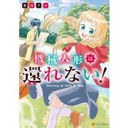 機械人形は還れない！（アルファポリス） [電子書籍]