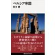 ペルシア帝国（講談社） [電子書籍]
