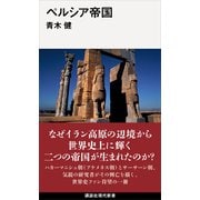ペルシア帝国（講談社） [電子書籍]