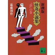 新撰版 怪奇小説集 「恐」の巻（講談社） [電子書籍]