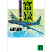 富嶽（上） 米本土を爆撃せよ（講談社） [電子書籍]