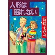 人形は眠れない（講談社） [電子書籍]