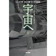 宇宙【そら】へ 下（早川書房） [電子書籍]