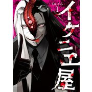 イケニエ屋（1）（朝日新聞出版） [電子書籍]