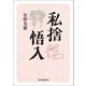 私捨悟入（朝日新聞出版） [電子書籍]