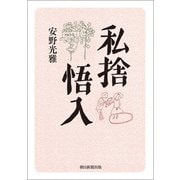 私捨悟入（朝日新聞出版） [電子書籍]