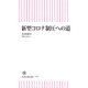 新型コロナ制圧への道（朝日新聞出版） [電子書籍]