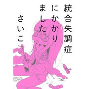 統合失調症にかかりました（朝日新聞出版） [電子書籍]
