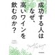 成功する人はなぜ、高いワインを飲むのか（朝日新聞出版） [電子書籍]