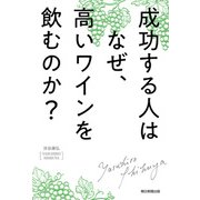 成功する人はなぜ、高いワインを飲むのか（朝日新聞出版） [電子書籍]